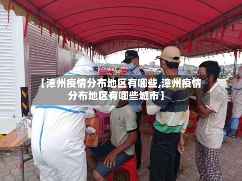 【漳州疫情分布地区有哪些,漳州疫情分布地区有哪些城市】-第2张图片