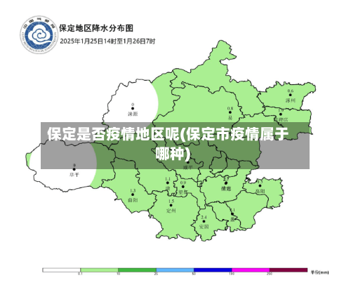 保定是否疫情地区呢(保定市疫情属于哪种)-第1张图片