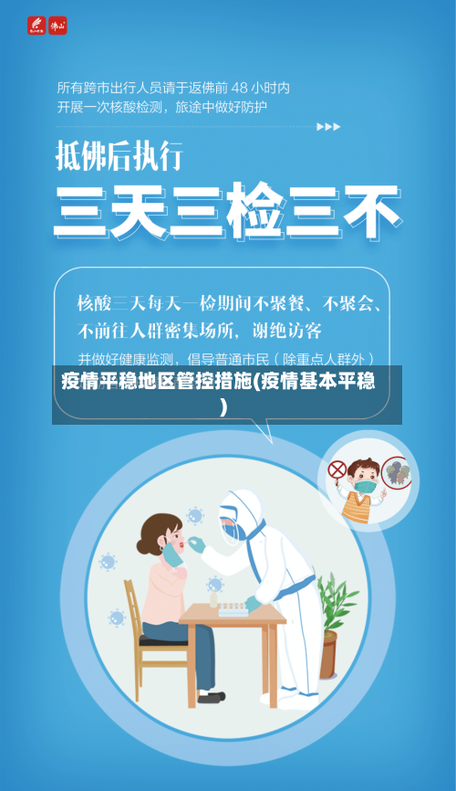 疫情平稳地区管控措施(疫情基本平稳)-第1张图片