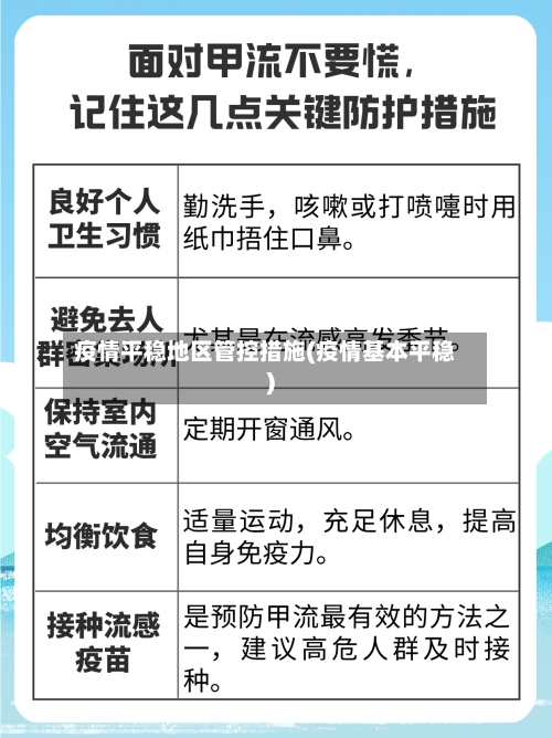 疫情平稳地区管控措施(疫情基本平稳)-第2张图片