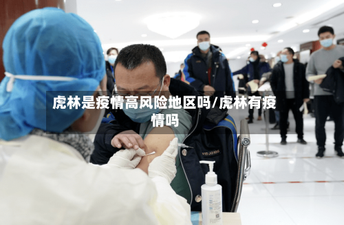 虎林是疫情高风险地区吗/虎林有疫情吗-第1张图片