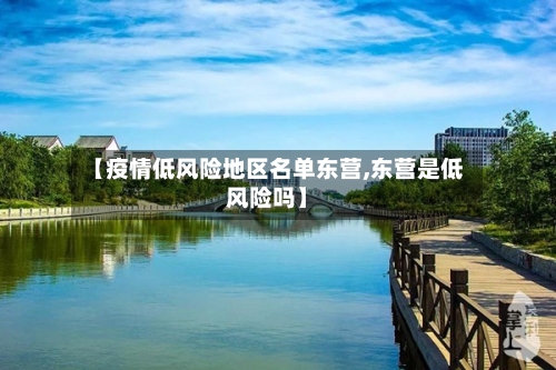 【疫情低风险地区名单东营,东营是低风险吗】-第2张图片