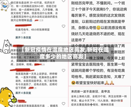 【新冠疫情在温度地区高发,新冠在温度多少的地区高发】-第2张图片
