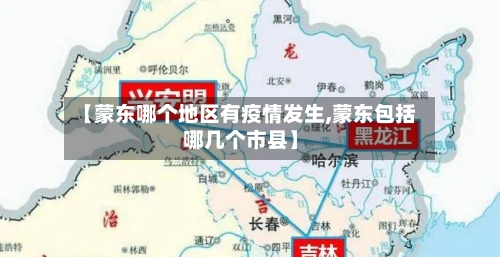 【蒙东哪个地区有疫情发生,蒙东包括哪几个市县】-第1张图片