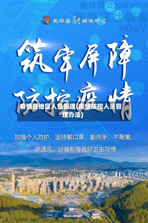 疫情各地区人员管理(疫情防控人员管理办法)-第2张图片
