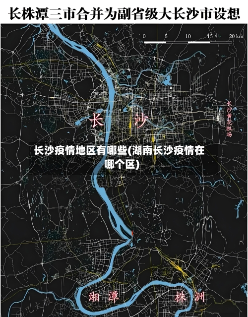 长沙疫情地区有哪些(湖南长沙疫情在哪个区)-第1张图片