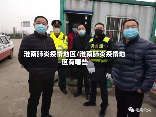 淮南肺炎疫情地区/淮南肺炎疫情地区有哪些-第1张图片