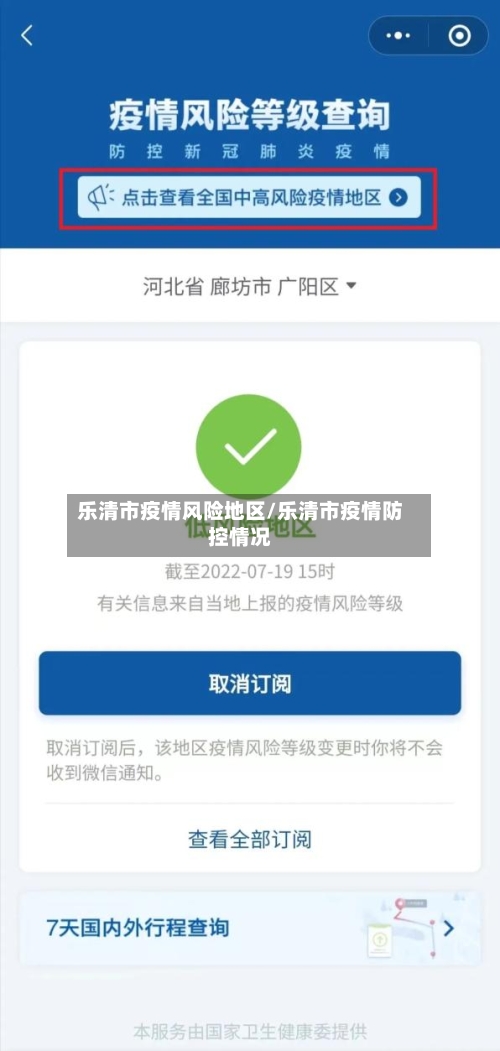 乐清市疫情风险地区/乐清市疫情防控情况-第3张图片