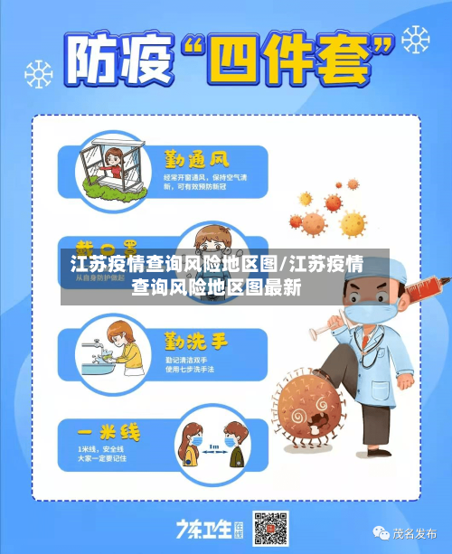 江苏疫情查询风险地区图/江苏疫情查询风险地区图最新-第3张图片