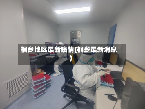 桐乡地区最新疫情(桐乡最新消息)-第2张图片