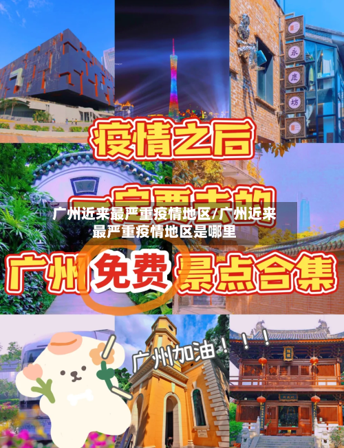 广州近来最严重疫情地区/广州近来最严重疫情地区是哪里-第2张图片