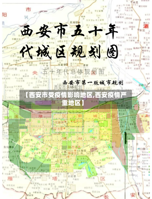 【西安市受疫情影响地区,西安疫情严重地区】-第2张图片