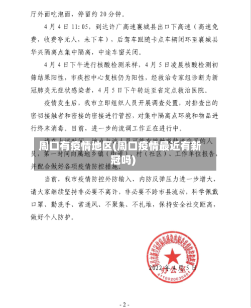 周口有疫情地区(周口疫情最近有新冠吗)-第3张图片