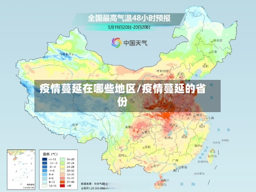 疫情蔓延在哪些地区/疫情蔓延的省份-第1张图片