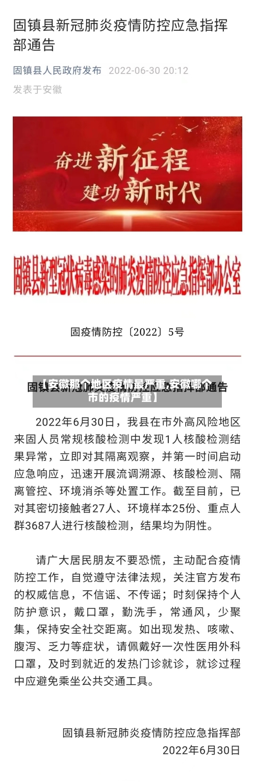 【安徽那个地区疫情最严重,安徽哪个市的疫情严重】-第1张图片