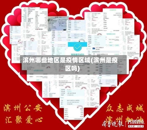 滨州哪些地区是疫情区域(滨州是疫区吗)-第2张图片