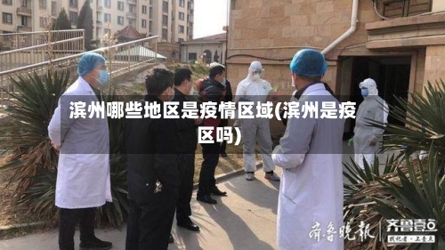 滨州哪些地区是疫情区域(滨州是疫区吗)-第1张图片
