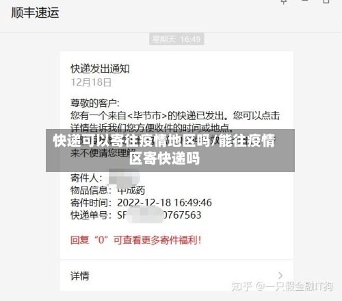 快递可以寄往疫情地区吗/能往疫情区寄快递吗-第1张图片