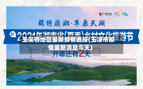 玉溪各地区最新疫情通报(玉溪市疫情最新消息今天)-第1张图片