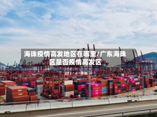 海珠疫情高发地区在哪里/广东海珠区是否疫情高发区-第1张图片