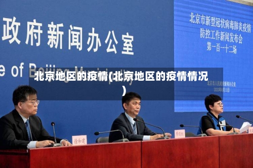 北京地区的疫情(北京地区的疫情情况)-第1张图片