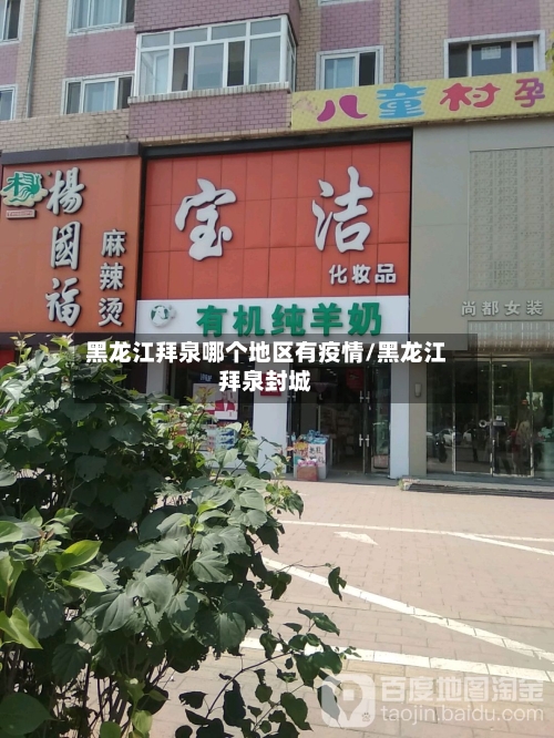 黑龙江拜泉哪个地区有疫情/黑龙江拜泉封城-第2张图片