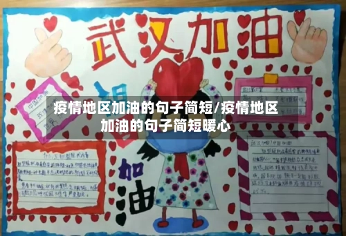 疫情地区加油的句子简短/疫情地区加油的句子简短暖心-第1张图片