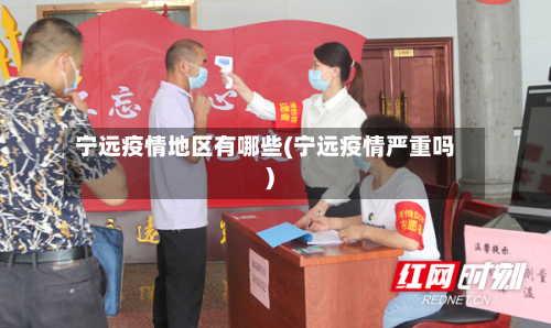 宁远疫情地区有哪些(宁远疫情严重吗)-第1张图片