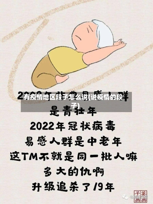 有疫情地区段子怎么说(说疫情的段子)-第3张图片