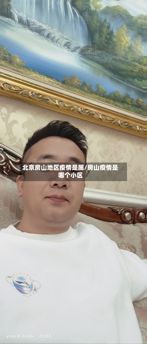 北京房山地区疫情是属/房山疫情是哪个小区-第3张图片