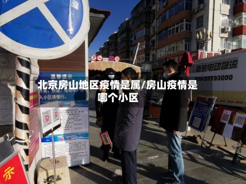 北京房山地区疫情是属/房山疫情是哪个小区-第2张图片
