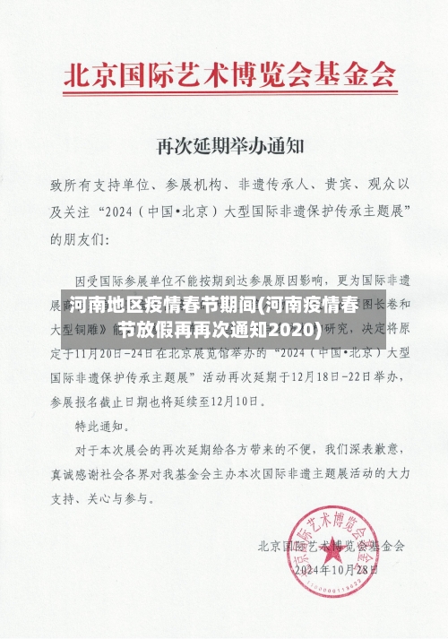 河南地区疫情春节期间(河南疫情春节放假再再次通知2020)-第3张图片