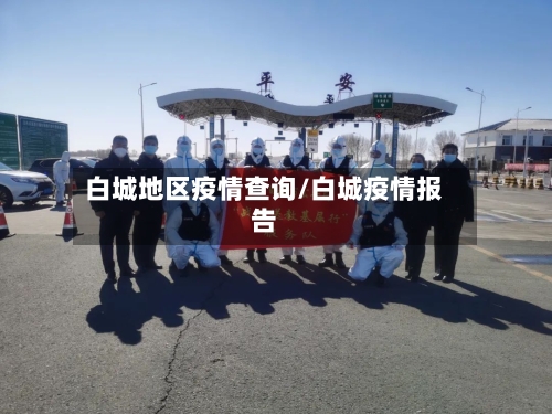 白城地区疫情查询/白城疫情报告-第2张图片