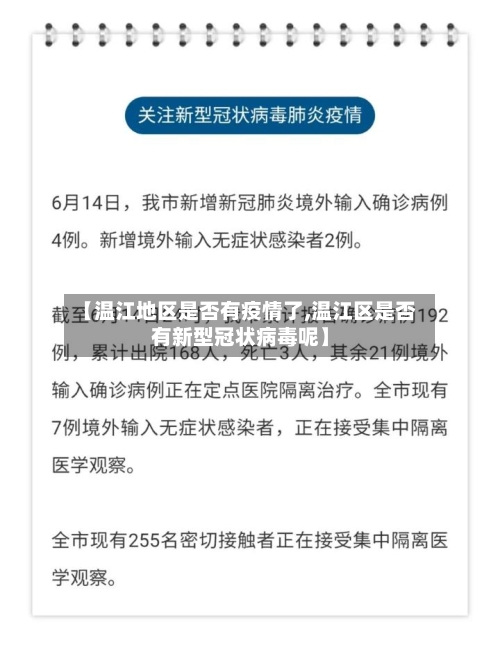 【温江地区是否有疫情了,温江区是否有新型冠状病毒呢】-第1张图片