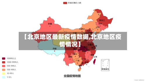 【北京地区最新疫情数据,北京地区疫情情况】-第1张图片