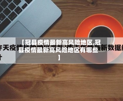 【冠县疫情最新高风险地区,冠县疫情最新高风险地区有哪些】-第1张图片