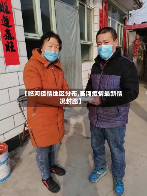 【临河疫情地区分布,临河疫情最新情况封路】-第1张图片