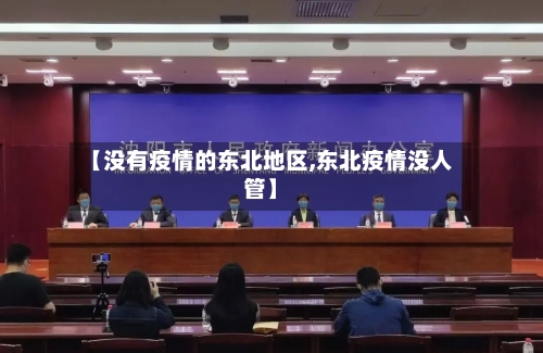 【没有疫情的东北地区,东北疫情没人管】-第1张图片