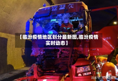 【临汾疫情地区划分最新图,临汾疫情实时动态】-第2张图片