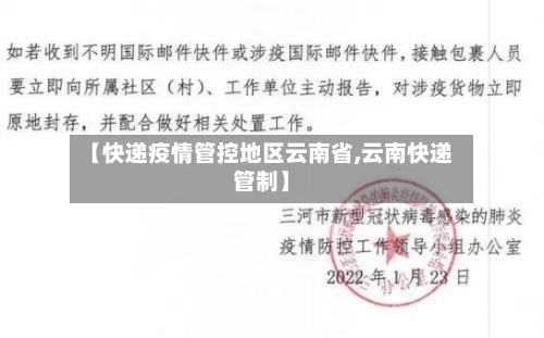 【快递疫情管控地区云南省,云南快递管制】-第1张图片