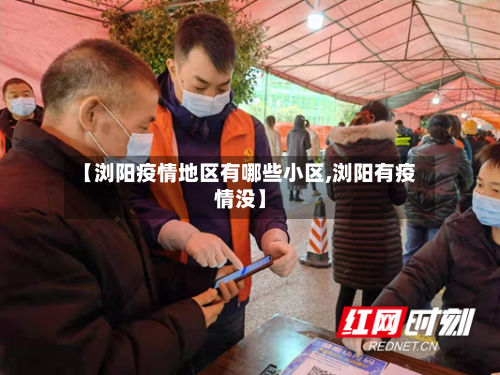 【浏阳疫情地区有哪些小区,浏阳有疫情没】-第1张图片