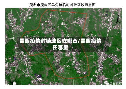 昆明疫情封锁地区在哪查/昆明疫情在哪里-第3张图片