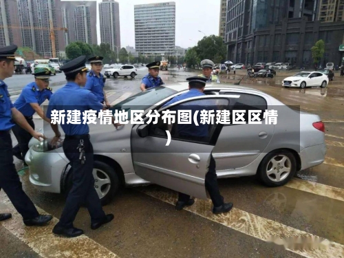 新建疫情地区分布图(新建区区情)-第1张图片