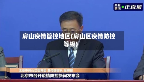 房山疫情管控地区(房山区疫情防控等级)-第2张图片