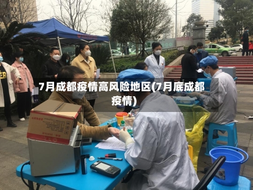 7月成都疫情高风险地区(7月底成都疫情)-第1张图片