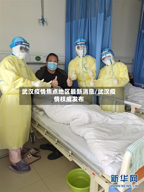 武汉疫情焦点地区最新消息/武汉疫情权威发布-第1张图片