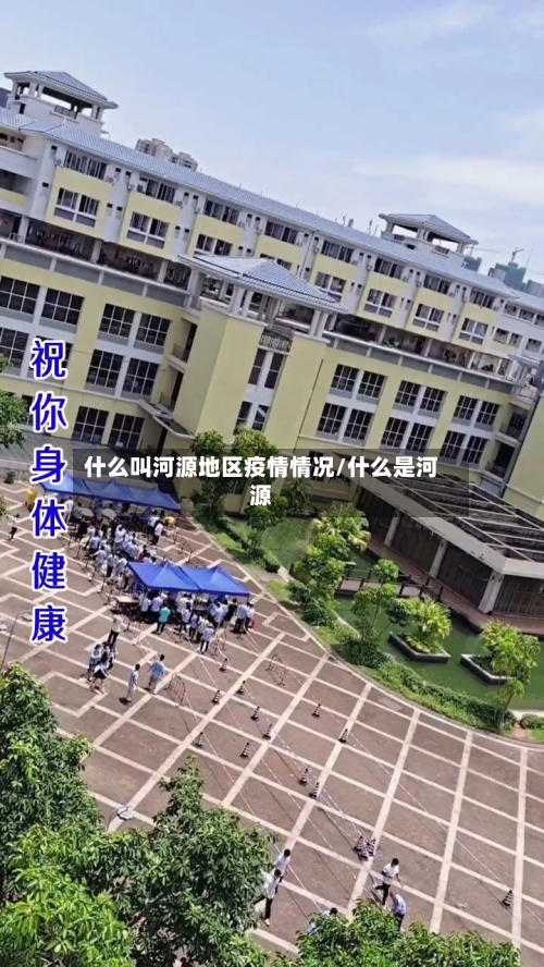 什么叫河源地区疫情情况/什么是河源-第1张图片