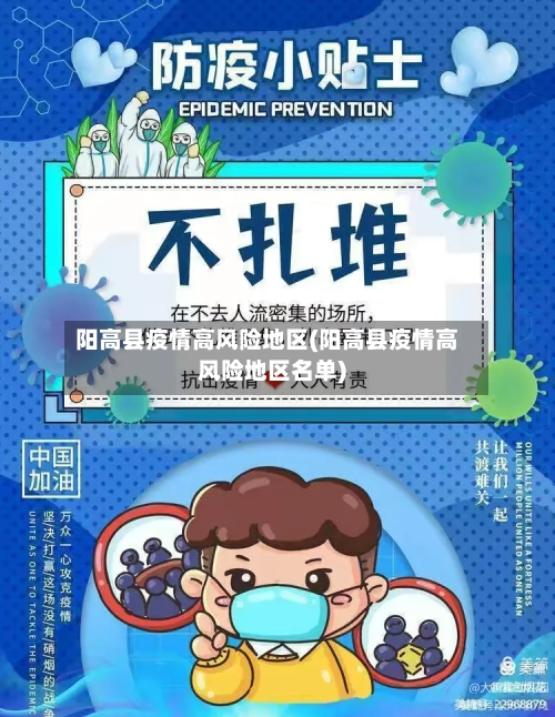 阳高县疫情高风险地区(阳高县疫情高风险地区名单)-第1张图片