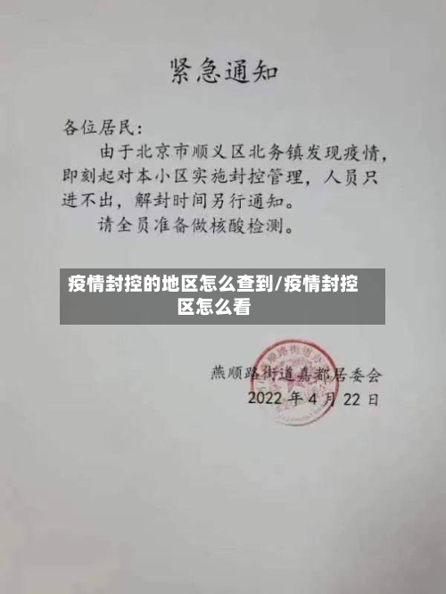 疫情封控的地区怎么查到/疫情封控区怎么看-第2张图片