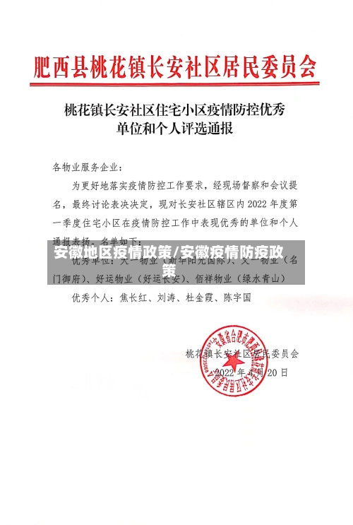 安徽地区疫情政策/安徽疫情防疫政策-第2张图片